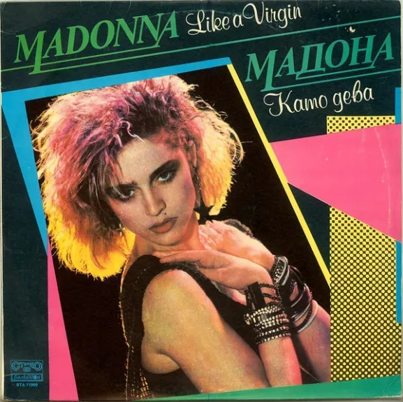 Like A Virgin = Като Дева