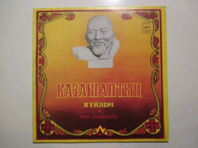 Қазанғаптың Kүйлері = Кюи Казангапа