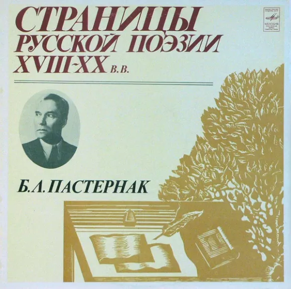 Страницы Русской Поэзии XVIII-XX В.В.