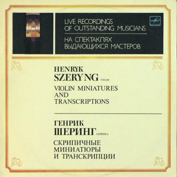 Violin Miniatures And Transcriptions = Скрипичные Миниатюры И Транскрипции