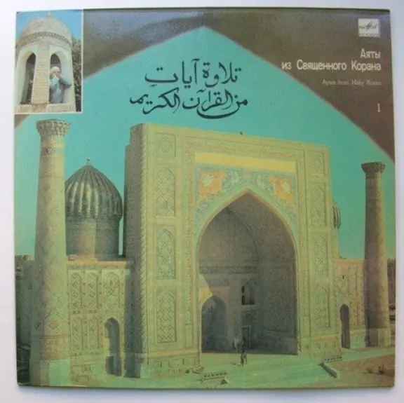 تلاوة آيات من القرآن الكريم = Аяты из Священного Корана