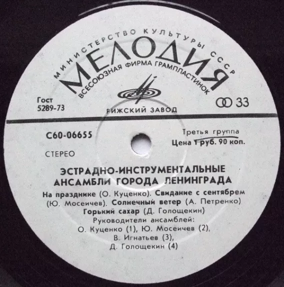 Эстрадно-Инструментальные Ансамбли Города Ленинграда