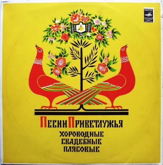 Песни Приветлужья (Хороводные, Свадебные, Плясовые)