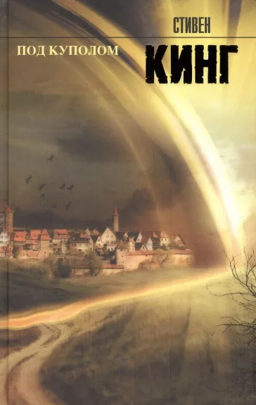 Pod Kupolom - Stephen King, knyga