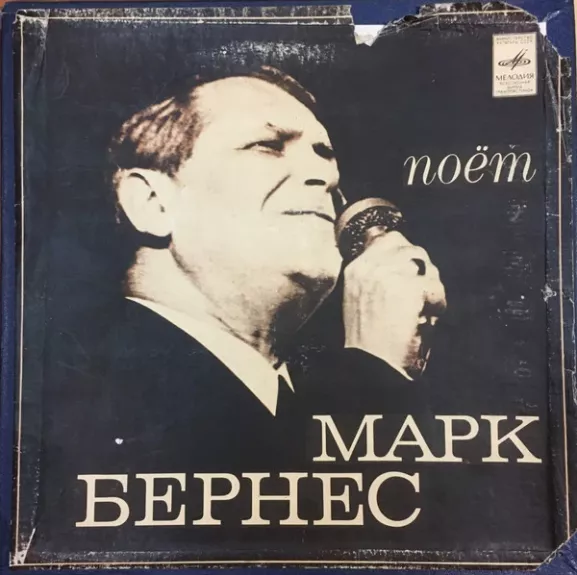 Поёт Марк Бернес