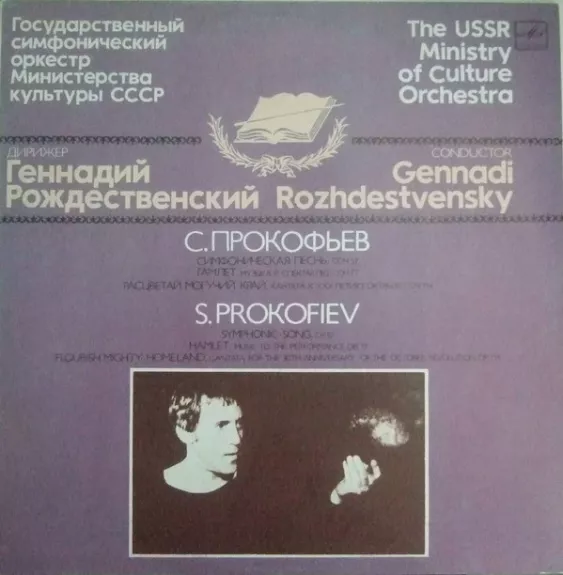 Гамлет / Расцветай Могучий Край / Симфоническая Песнь