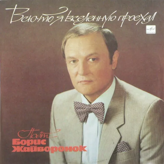 Всю-То Я Вселенную Проехал