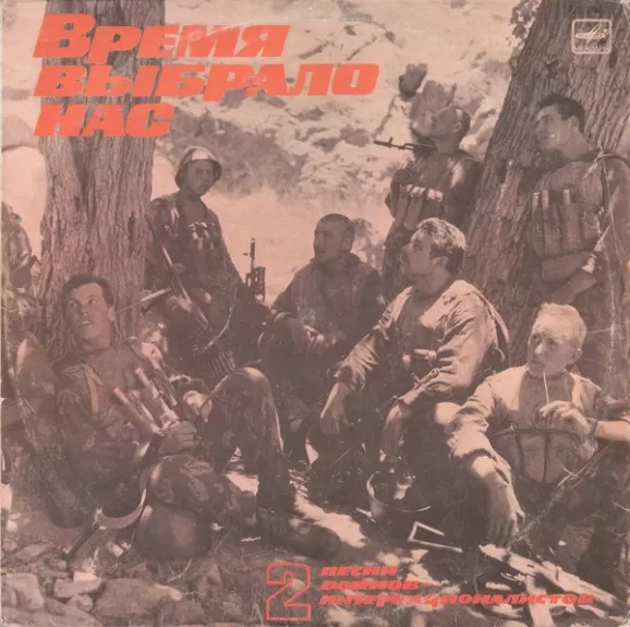 Песни Воинов Интернационалистов - 2