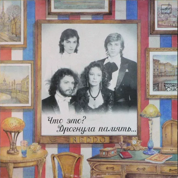 Что Это? Дрогнула Память...