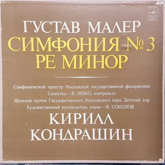Симфония № 3 Ре Минор - Gustav Mahler, plokštelė