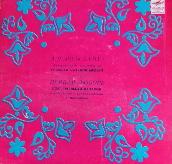 Первая Любовь