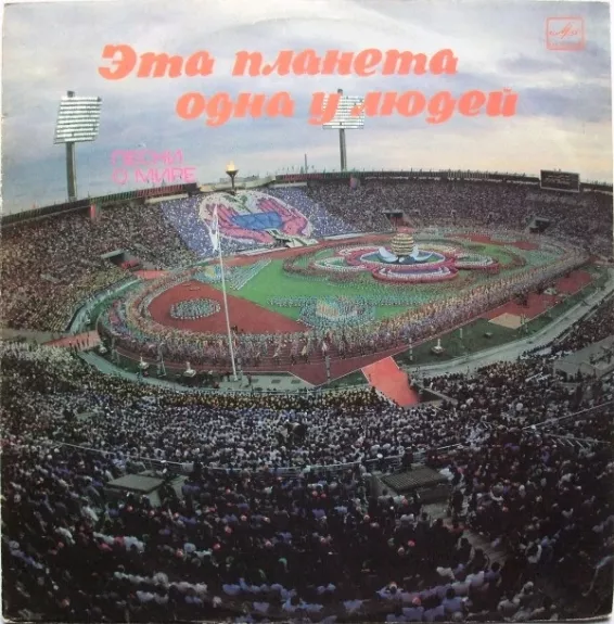 Эта Планета Одна У Людей = We Have But One Planet