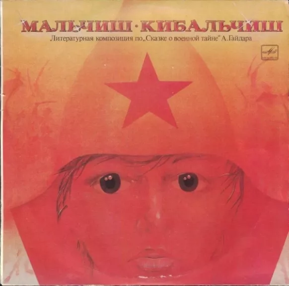 Мальчиш-Кибальчиш