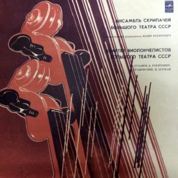 Ансамбль Скрипачей Большого Театра СССР
