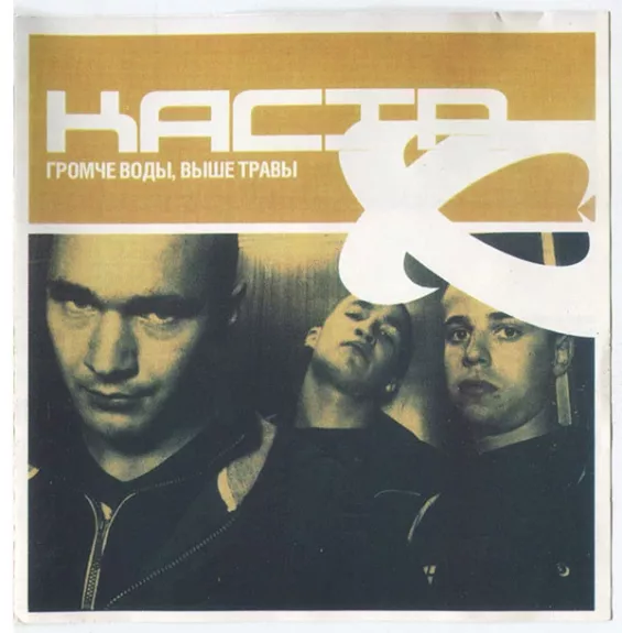 Громче Воды, Выше Травы (Чистая Версия)