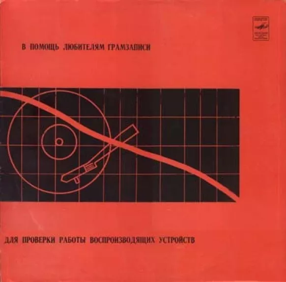 В Помощь Любителям Грамзаписи (Для Проверки Работы Воспроизводящих Устройств) - Various ., plokštelė