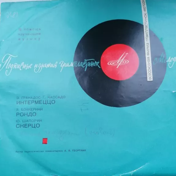 Интермеццо / Рондо / Скерцо