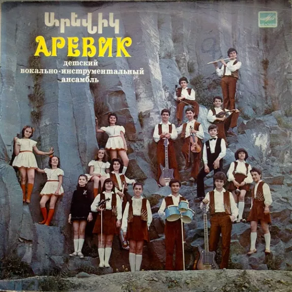 Аревик = Արեվիկ