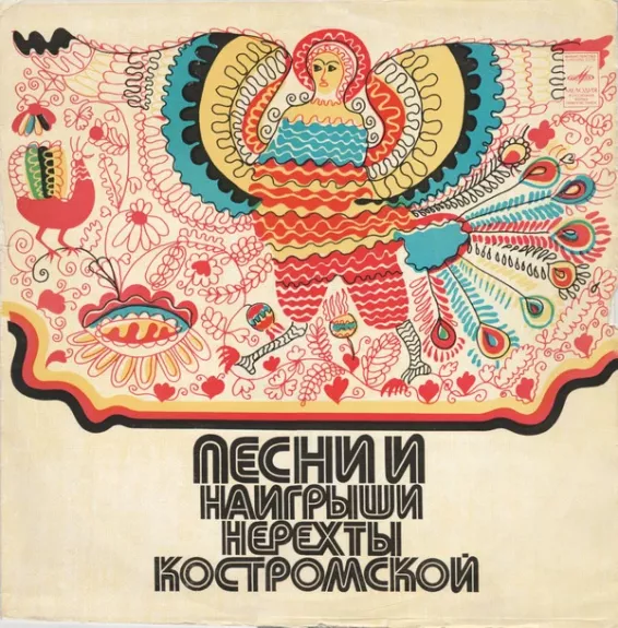 Песни И Наигрыши Нерехты