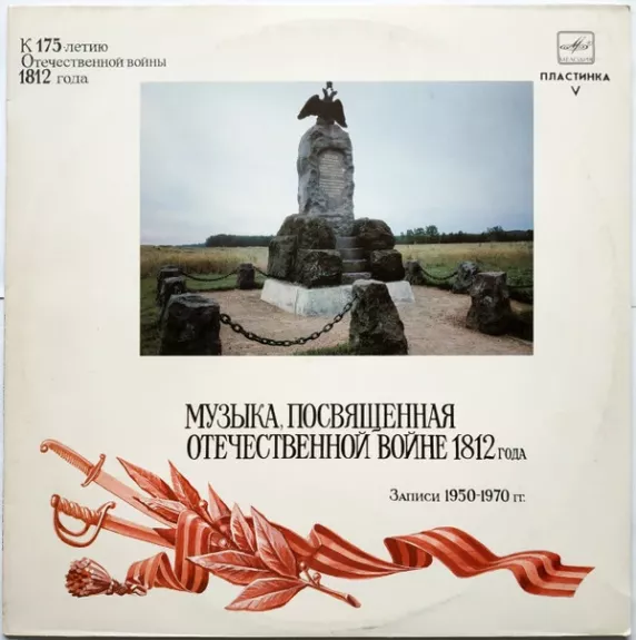 Музыка, Посвященная Отечественной Войне 1812 Года (Записи 1950–1970 ГГ.) Пластинка V