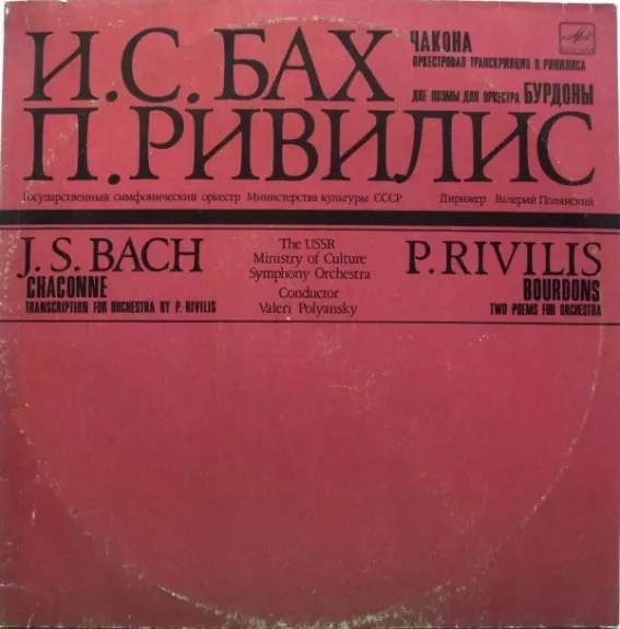 Чакона / Бурдоны - Johann Sebastian Bach / Pavel Rivilis, plokštelė