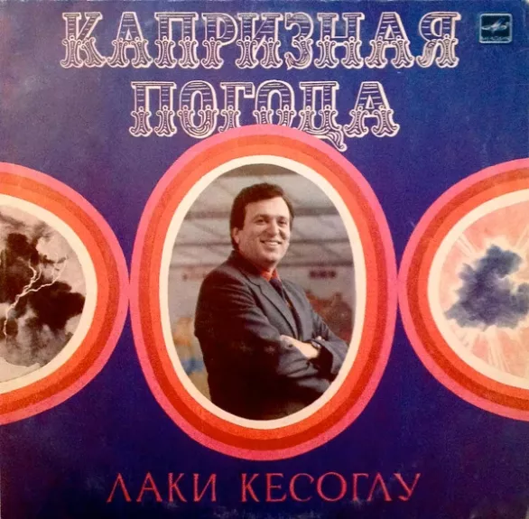 Капризная Погода - Поет Лаки Кесоглу