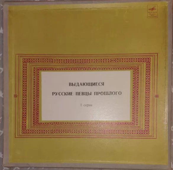 Выдающиеся Русские Певцы Прошлого (1-я Серия)