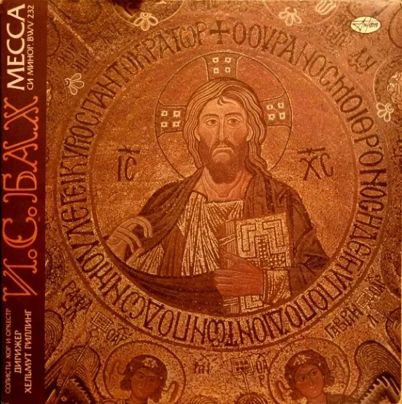 Месса Си Минор, BWV 232