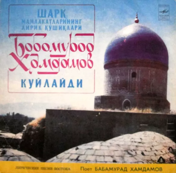 Шарқ Мамлакатларининг Лирик Қўшқлари = Лирические Песни Востока