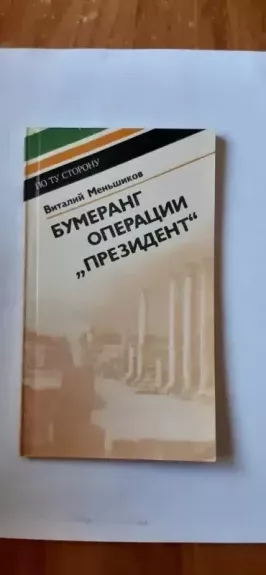 Bumerang operatsii «Prezident» - Men'shikov V. M., knyga