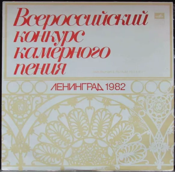 Всероссийский Конкурс Камерного Пения. Ленинград 1982