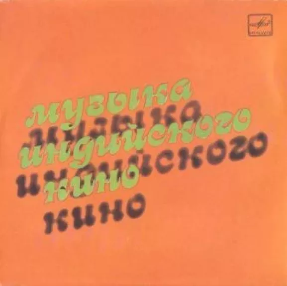 Музыка Индийского Кино