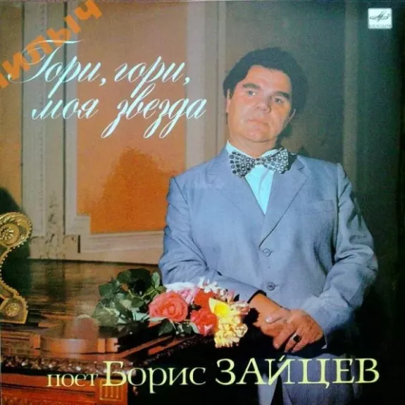 Гори, Гори, Моя Звезда