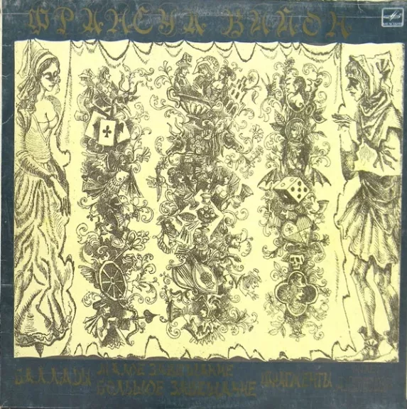 Баллады. Большое Завещание. Малое Завещание. Фрагменты