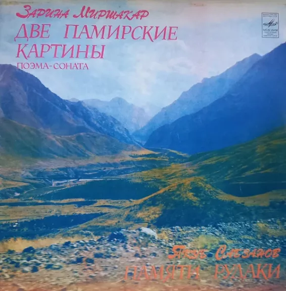Две Памирские Картины / Поэма - Соната / Памяти Рудаки