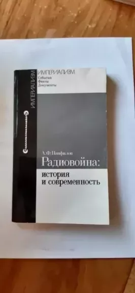 Radiovoyna: Istoriya i sovremennost' - Panfilov A. F., knyga