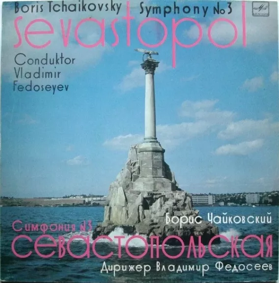 Symphony No 3 Sevastopol = Симфония N3 Севастопольская