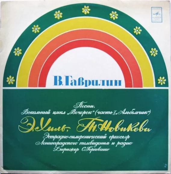 Песни. Вокальный Цикл „Вечерок“ (Часть I „Альбомчик“)