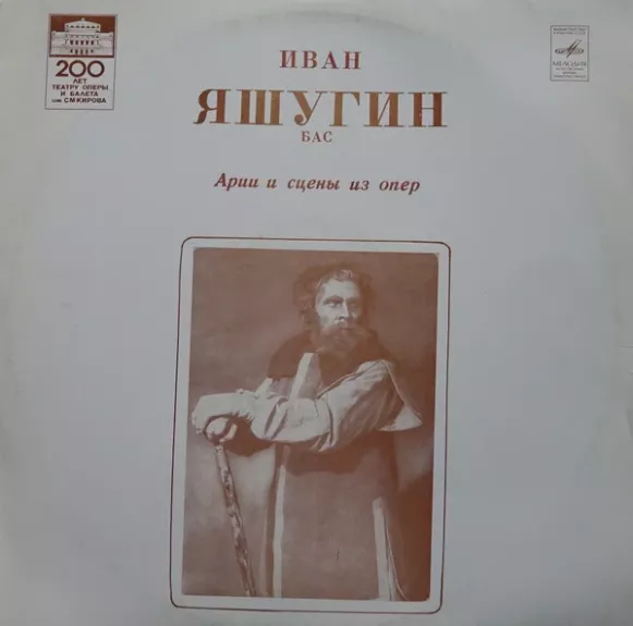 Арии И Сцены Из Опер. Архивные Записи 1951, 1952 гг.