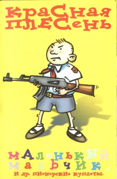 Маленький Мальчик И Др. Пионерские Куплеты