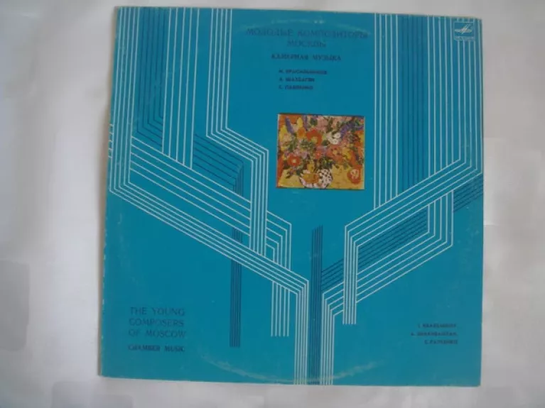 Молодые Композиторы Москвы. Камерная Музыка