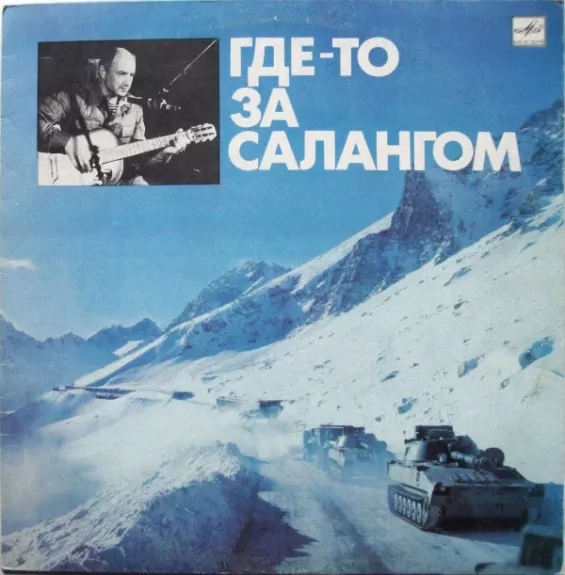 Где-то За Салангом