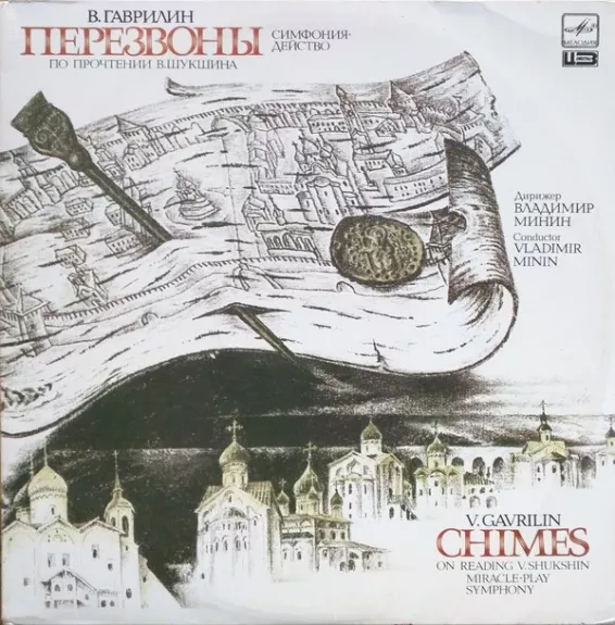 Валерий Гаврилин, Перезвоны (Симфония-действо) (По прочтении В. Шукшина)