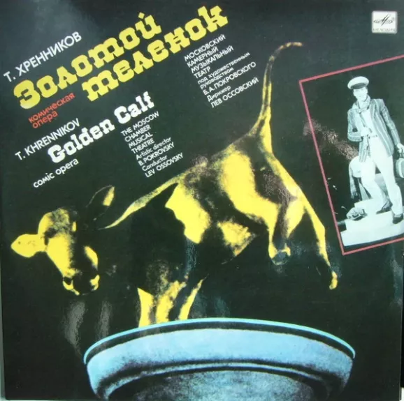 Золотой Теленок = Golden Calf