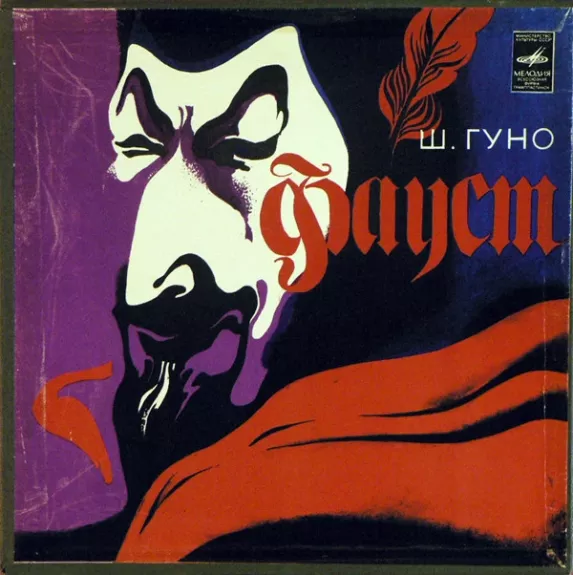 Фауст, Опера В Четырех Действиях С Прологом