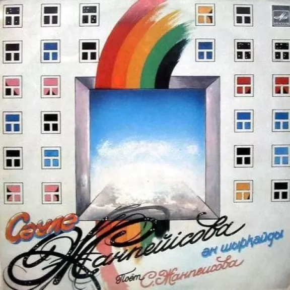 Сәуле Жанпейісова ән шырқайды