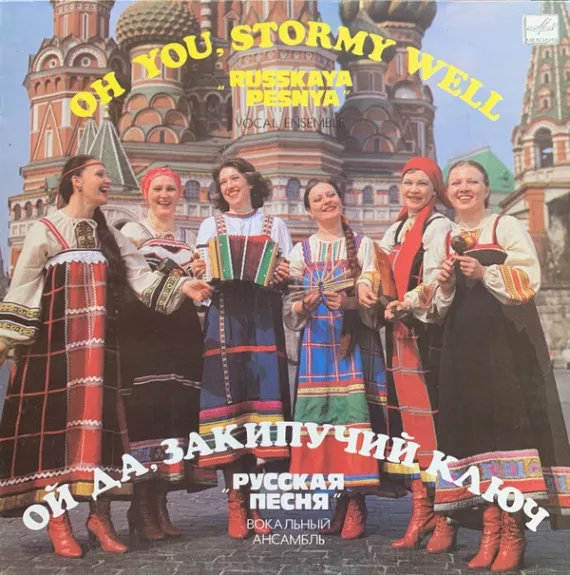 Ой Да, Закипучий Ключ = Oh You, Stormy Well