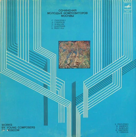 Сочинения Молодых Композиторов Москвы