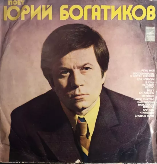 Поет Юрий Богатиков