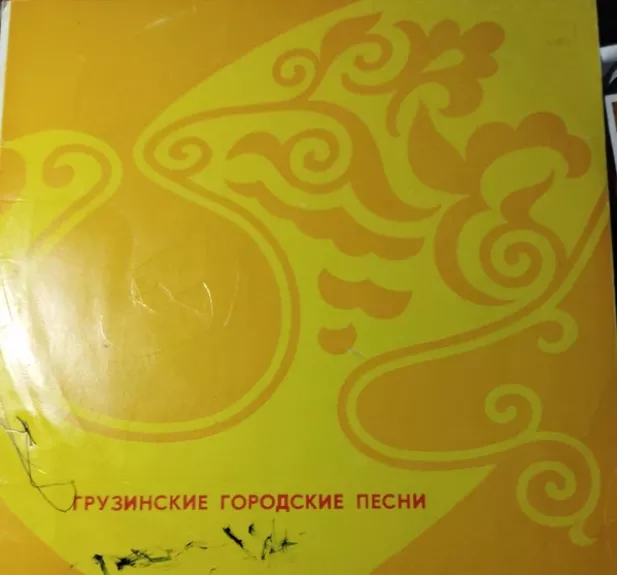 Грузинские Городские Песни